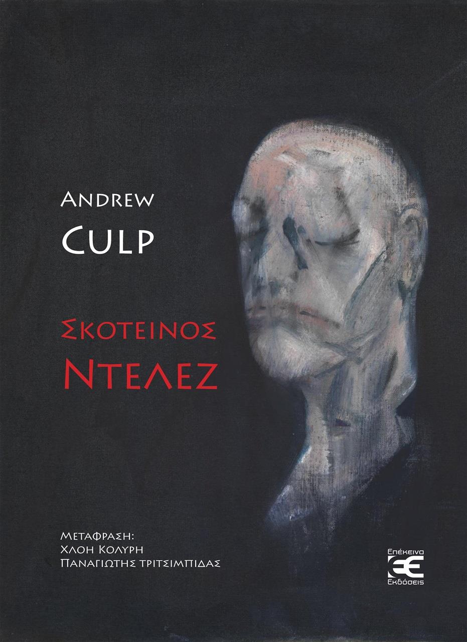 ΣΚΟΤΕΙΝΟΣ ΝΤΕΛΕΖ