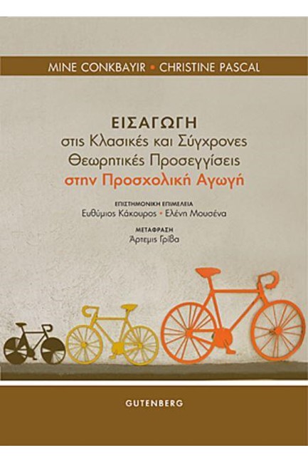 ΕΙΣΑΓΩΓΗ ΣΤΙΣ ΚΛΑΣΙΚΕΣ ΚΑΙ ΣΥΓΧΡΟΝΕΣ ΘΕΩΡΗΤΙΚΕΣ ΠΡΟΣΕΓΓΙΣΕΙΣ ΣΤΗΝ ΠΡΟΣΧΟΛΙΚΗ ΑΓΩΓΗ
