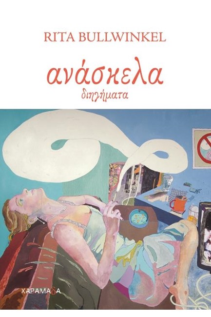 ΑΝΑΣΚΕΛΑ