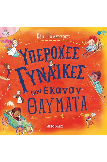 ΥΠΕΡΟΧΕΣ ΓΥΝΑΙΚΕΣ ΠΟΥ ΕΚΑΝΑΝ ΘΑΥΜΑΤΑ