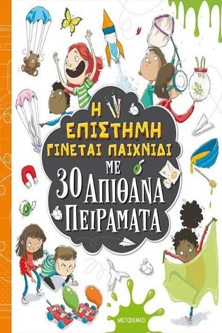 Η ΕΠΙΣΤΗΜΗ ΓΙΝΕΤΑΙ ΠΑΙΧΝΙΔΙ ΜΕ 30 ΑΠΙΘΑΝΑ ΠΕΙΡΑΜΑΤΑ