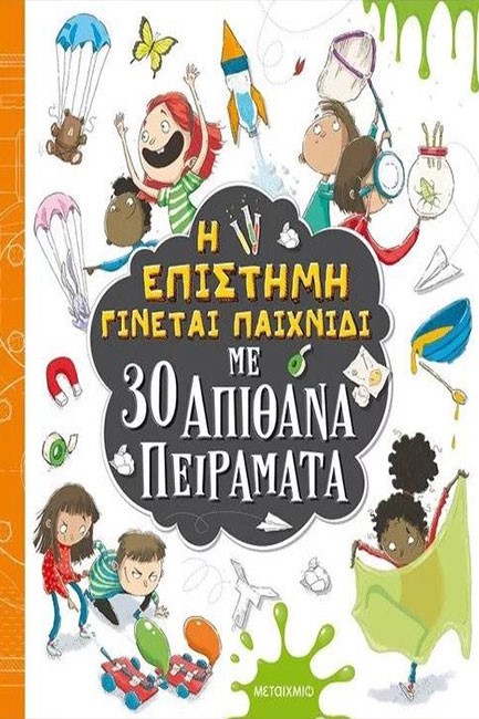 Η ΕΠΙΣΤΗΜΗ ΓΙΝΕΤΑΙ ΠΑΙΧΝΙΔΙ ΜΕ 30 ΑΠΙΘΑΝΑ ΠΕΙΡΑΜΑΤΑ