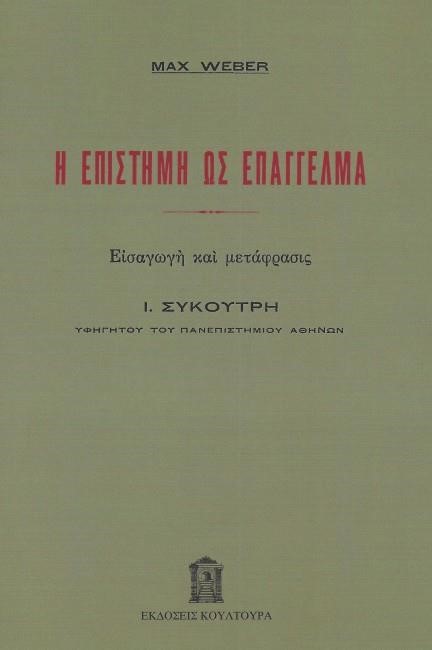 Η ΕΠΙΣΤΗΜΗ ΩΣ ΕΠΑΓΓΕΛΜΑ