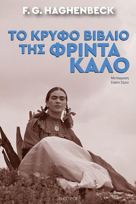 ΤΟ ΚΡΥΦΟ ΒΙΒΛΙΟ ΤΗΣ ΦΡΙΝΤΑ ΚΑΛΟ