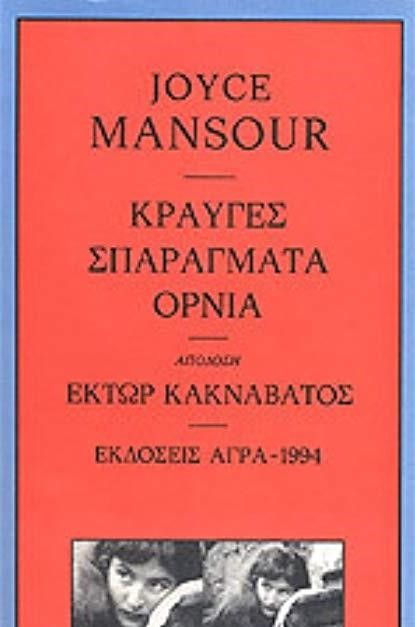 ΚΡΑΥΓΕΣ-ΣΠΑΡΑΓΜΑΤΑ-ΟΡΝΙΑ