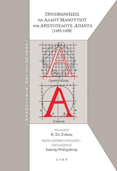 ΠΡΟΣΦΩΝΗΣΕΙΣ ΤΟΥ ΑΛΔΟΥ ΜΑΝΟΥΤΙΟΥ ΣΤΑ ΑΡΙΣΤΟΤΕΛΟΥΣ ΑΠΑΝΤΑ (1495-1498)