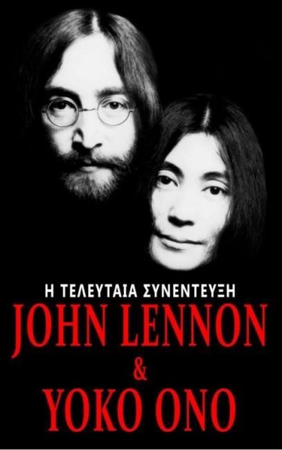 JOHN LENNON ΚΑΙ YOKO ONO - Η ΤΕΛΕΥΤΑΙΑ ΣΥΝΕΝΤΕΥΞΗ