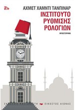 ΙΝΣΤΙΤΟΥΤΟ ΡΥΘΜΙΣΗΣ ΡΟΛΟΓΙΩΝ