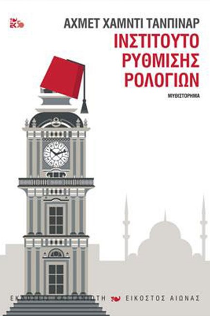 ΙΝΣΤΙΤΟΥΤΟ ΡΥΘΜΙΣΗΣ ΡΟΛΟΓΙΩΝ