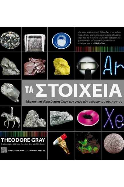 ΤΑ ΣΤΟΙΧΕΙΑ - ΜΙΑ ΟΠΤΙΚΗ ΕΞΕΡΕΥΝΗΣΗ ΟΛΩΝ ΤΩΝ ΓΝΩΣΤΩΝ ΑΤΟΜΩΝ ΤΟΥ ΣΥΜΠΑΝΤΟΣ