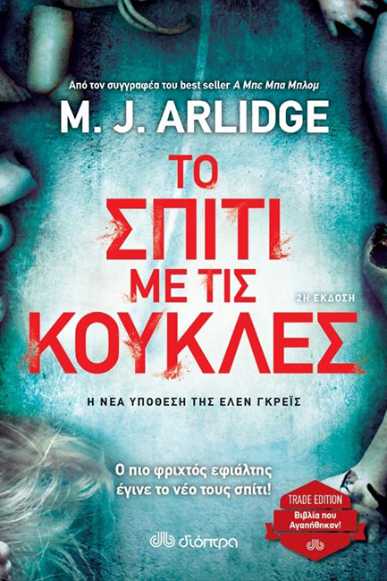 ΤΟ ΣΠΙΤΙ ΜΕ ΤΙΣ ΚΟΥΚΛΕΣ (TRADE)