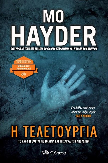 Η ΤΕΛΕΤΟΥΡΓΙΑ (TRADE)