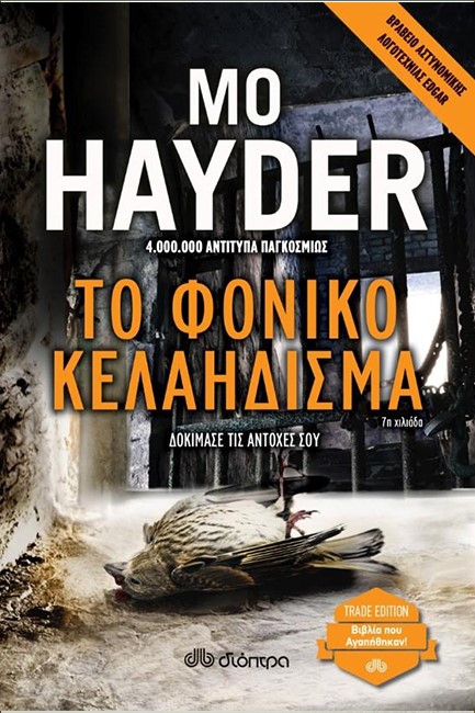 ΤΟ ΦΟΝΙΚΟ ΚΕΛΑΗΔΙΣΜΑ (TRADE)