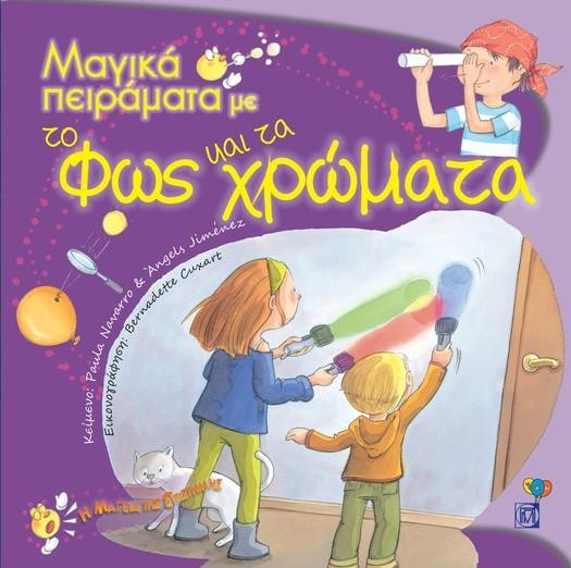 ΜΑΓΙΚΑ ΠΕΙΡΑΜΑΤΑ ΜΕ ΤΟ ΦΩΣ ΚΑΙ ΤΑ ΧΡΩΜΑΤΑ