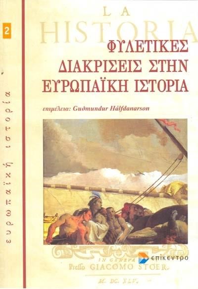 ΦΥΛΕΤΙΚΕΣ ΔΙΑΚΡΙΣΕΙΣ ΣΤΗΝ ΕΥΡΩΠΑΙΚΗ ΙΣΤΟΡΙΑ