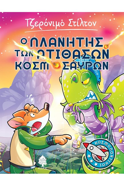 Ο ΠΛΑΝΗΤΗΣ ΤΩΝ ΑΤΙΘΑΣΩΝ ΚΟΣΜΟΣΑΥΡΩΝ
