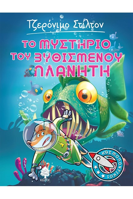 ΤΖΕΡΟΝΙΜΟ ΣΤΙΛΤΟΝ ΚΟΣΜΟΠΟΝΤΙΚΟΙ ΝΟ4-ΤΟ ΜΥΣΤΗΡΙΟ ΤΟΥ ΒΥΘΙΣΜΕΝΟΥ ΠΛΑΝΗΤΗ
