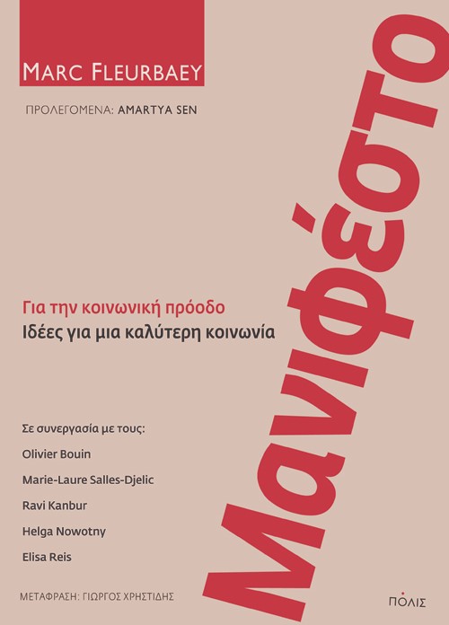 ΜΑΝΙΦΕΣΤΟ-ΓΙΑΤΗΝ ΚΟΙΝΩΝΙΚΗ ΠΡΟΟΔΟ, ΙΔΕΕΣ ΓΙΑ ΜΙΑ ΚΑΛΥΤΕΡΗ ΚΟΙΝΩΝΙΑ