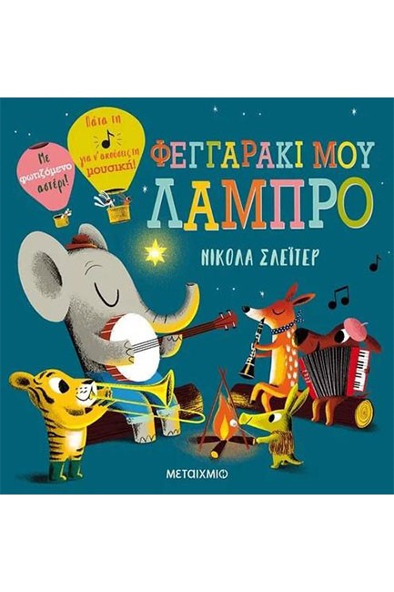 ΦΕΓΓΑΡΑΚΙ ΜΟΥ ΛΑΜΠΡΟ