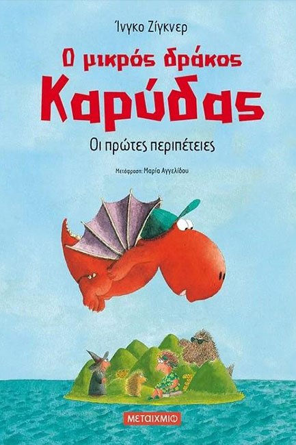 Ο ΜΙΚΡΟΣ ΔΡΑΚΟΣ ΚΑΡΥΔΑΣ 01 - ΟΙ ΠΡΩΤΕΣ ΠΕΡΙΠΕΤΕΙΕΣ