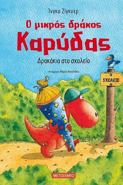 Ο ΜΙΚΡΟΣ ΔΡΑΚΟΣ ΚΑΡΥΔΑΣ 02 - ΔΡΑΚΑΚΙΑ ΣΤΟ ΣΧΟΛΕΙΟ