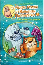 ΤΟ ΜΑΓΙΚΟ ΜΟΛΥΒΙ ΤΟΥ ΚΑΘΗΓΗΤΗ ΠΛΟΥΜΠΟΥΜ 2: ΣΤΟΝ ΚΟΣΜΟ ΤΩΝ ΨΑΡΙΩΝ