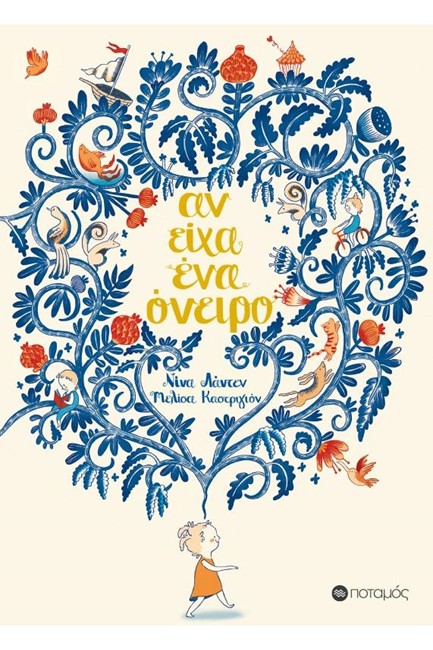 ΑΝ ΕΙΧΑ ΕΝΑ ΟΝΕΙΡΟ