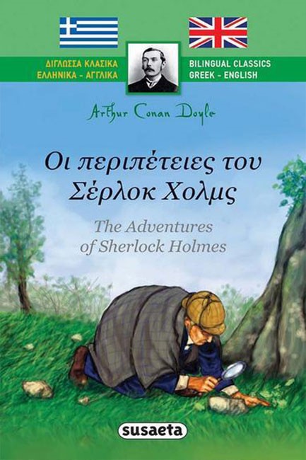 ΔΙΓΛΩΣΣΑ ΚΛΑΣΙΚΑ ΝΟ4-ΟΙ ΠΕΡΙΠΕΤΕΙΕΣ ΤΟΥ ΣΕΡΛΟΚ ΧΟΛΜΣ