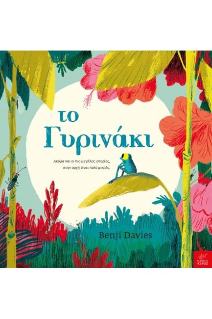 ΤΟ ΓΥΡΙΝΑΚΙ