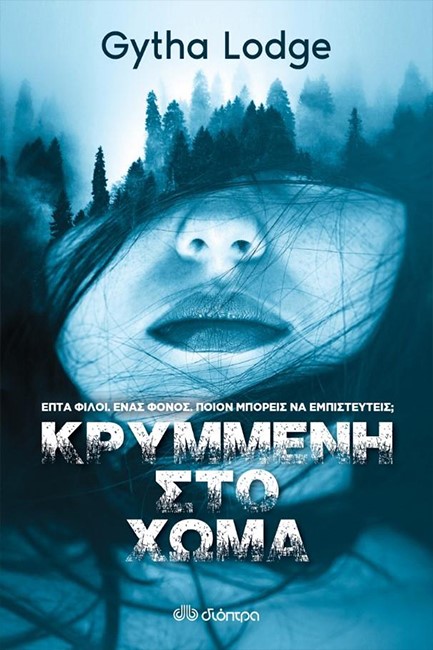 ΚΡΥΜΜΕΝΗ ΣΤΟ ΧΩΜΑ