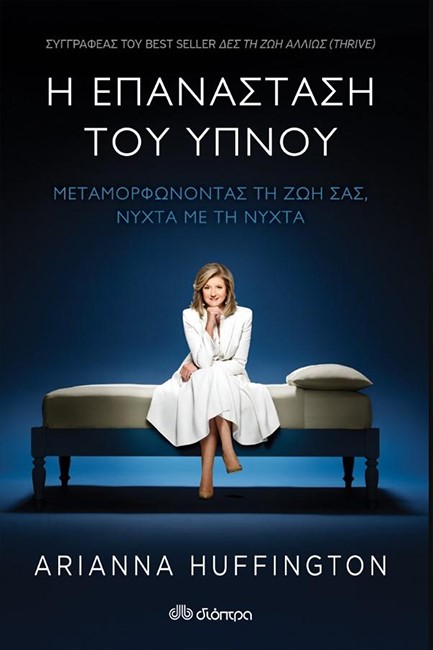 Η ΕΠΑΝΑΣΤΑΣΗ ΤΟΥ ΥΠΝΟΥ