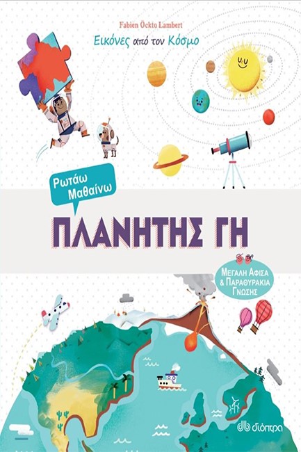 ΕΙΚΟΝΕΣ ΑΠΟ ΤΟΝ ΚΟΣΜΟ ΝΟ1 - ΠΛΑΝΗΤΗΣ ΓΗ