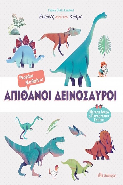 ΕΙΚΟΝΕΣ ΑΠΟ ΤΟΝ ΚΟΣΜΟ ΝΟ2 - ΑΠΙΘΑΝΟΙ ΔΕΙΝΟΣΑΥΡΟΙ