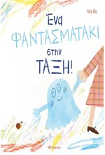ΕΝΑ ΦΑΝΤΑΣΜΑΤΑΚΙ ΣΤΗΝ ΤΑΞΗ