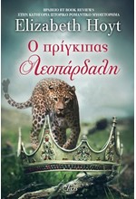 Ο ΠΡΙΓΚΙΠΑΣ ΛΕΟΠΑΡΔΑΛΗ (ΠΡΙΓΚΙΠΕΣ #2)