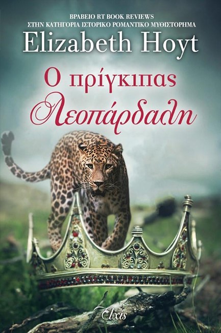 Ο ΠΡΙΓΚΙΠΑΣ ΛΕΟΠΑΡΔΑΛΗ (ΠΡΙΓΚΙΠΕΣ #2)