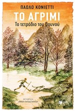 ΤΟ ΑΓΡΙΜΙ