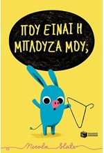 ΠΟΥ ΕΙΝΑΙ Η ΜΠΛΟΥΖΑ ΜΟΥ;