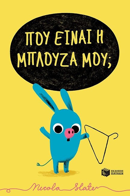 ΠΟΥ ΕΙΝΑΙ Η ΜΠΛΟΥΖΑ ΜΟΥ;