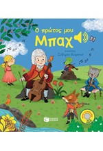 Ο ΠΡΩΤΟΣ ΜΟΥ ΜΠΑΧ