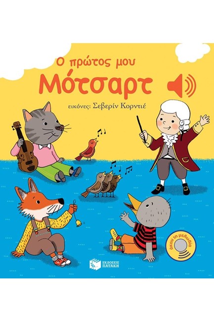 Ο ΠΡΩΤΟΣ ΜΟΥ ΜΟΤΣΑΡΤ