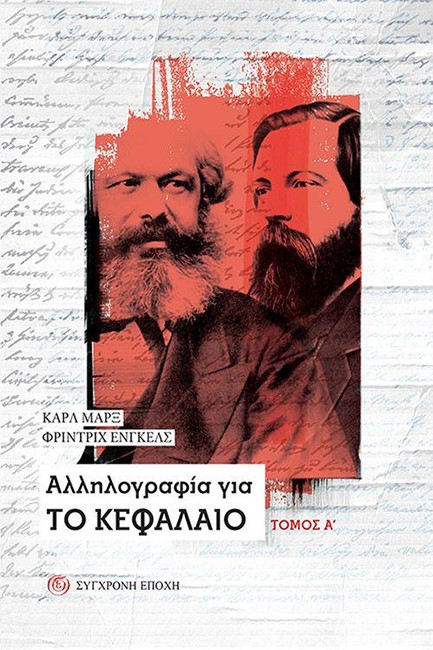 ΑΛΛΗΛΟΓΡΑΦΙΑ ΓΙΑ ΤΟ ΚΕΦΑΛΑΙΟ ΤΟΜΟΣ Α'