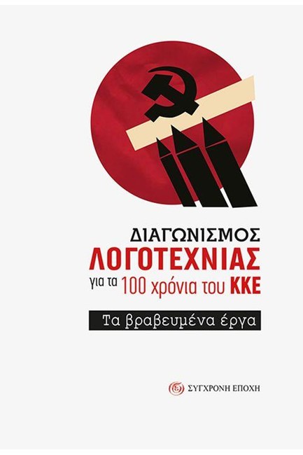 ΔΙΑΓΩΝΙΣΜΟΣ ΛΟΓΟΤΕΧΝΙΑΣ ΓΙΑ ΤΑ 100 ΧΡΟΝΙΑ ΤΟΥ ΚΚΕ