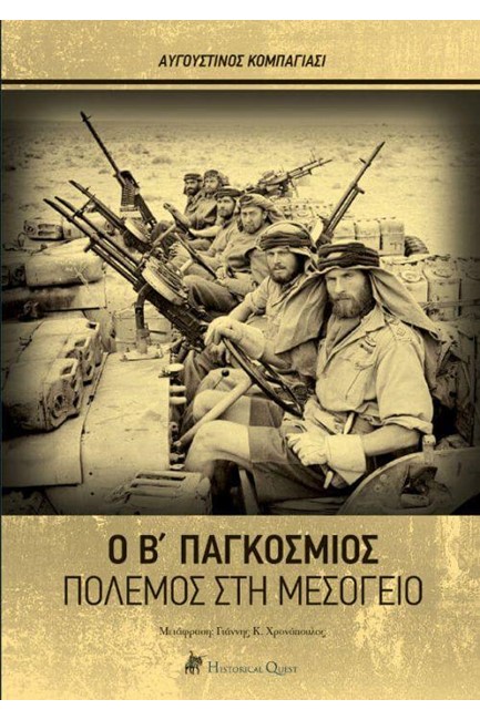 Ο Β΄ ΠΑΓΚΟΣΜΙΟΣ ΠΟΛΕΜΟΣ ΣΤΗ ΜΕΣΟΓΕΙΟ