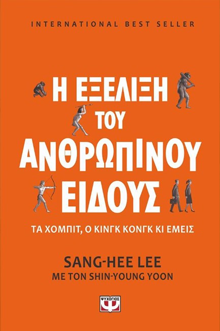 Η ΕΞΕΛΙΞΗ ΤΟΥ ΑΝΘΡΩΠΙΝΟΥ ΕΙΔΟΥΣ