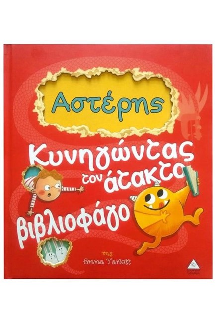 ΚΥΝΗΓΩΝΤΑΣ ΤΟΝ ΑΤΑΚΤΟ ΒΙΒΛΙΟΦΑΓΟ