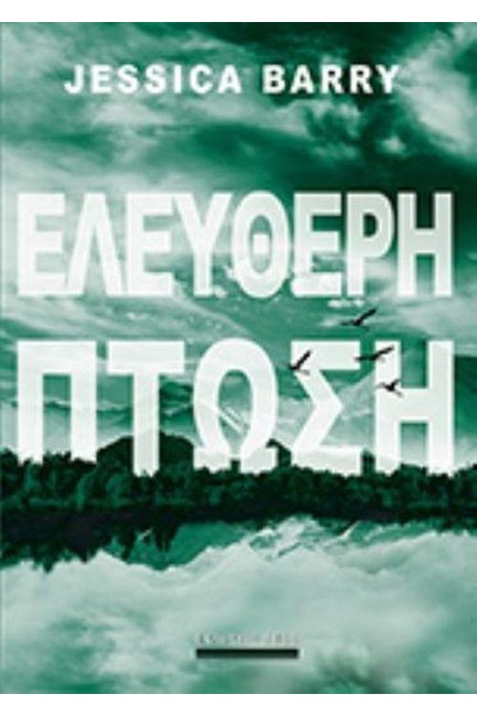 ΕΛΕΥΘΕΡΗ ΠΤΩΣΗ