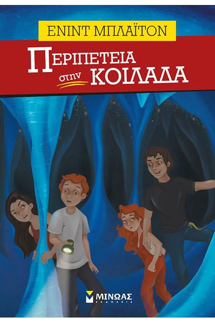 ΠΕΡΙΠΕΤΕΙΑ ΣΤΗΝ ΚΟΙΛΑΔΑ