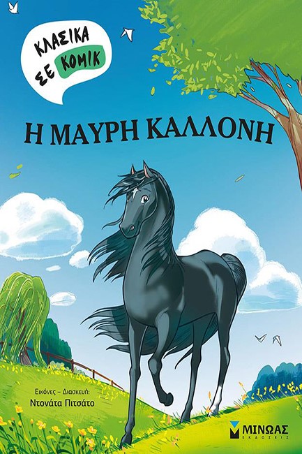 Η ΜΑΥΡΗ ΚΑΛΛΟΝΗ