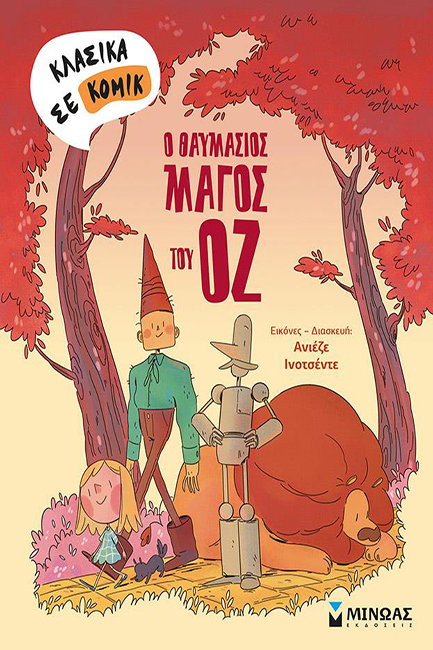 Ο ΘΑΥΜΑΣΙΟΣ ΜΑΓΟΣ ΤΟΥ ΟΖ